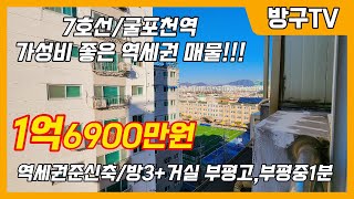 [7호선1억대급매물]매물번호0922 7호선굴포천역 1억6900만원 가성비 좋은 준신축 10층중9층 로얄층 부평고,부평중1분 !!! #7호선급매물#7호선신축