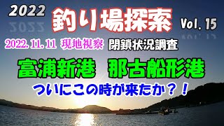 【釣り場探索】富浦新港 船形港 閉鎖状況を現地調査して来ました 千葉 内房 釣り