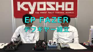 【KYOSHO CUP 2020】第7回 EP FAZER デフギヤ組立