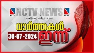 NCTV NEWS 30  JULY 2024