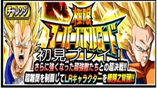 【ドッカンバトル】極限スーパーバトルロード初見で遊ぶ！(VS極体)【Dragon Ball Z Dokkan Batle】