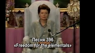 Песня 396 / Song 396 \