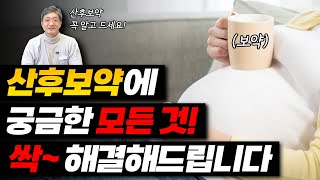 출산후 먹는 산후보약, 궁금하신 것 싹~ 정리해드립니다!