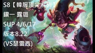 S8【韓服頂尖系列】鑽一 露璐 Lulu SUP 4/6/17 版本8.22 (VS瑟雷西)