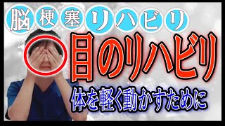 【脳梗塞　リハビリ】目のリハビリ！体を楽に動かすために、目のリハビリも大切です。