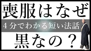 喪服が黒の理由 ４分ください