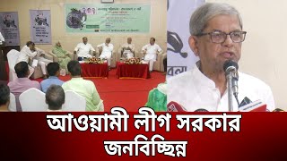 আওয়ামী লীগ সরকার জনবিচ্ছিন্ন- বিএনপি মহাসচিব | Bangla News | Mytv News