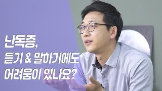 난독증, 듣기나 말하기에도 어려움이 있나요?