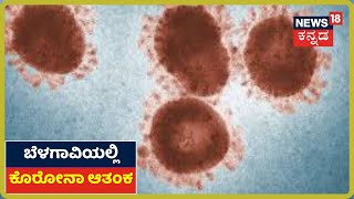 Belagaviಯಲ್ಲಿ ಹೆಚ್ಚಾದ Coronavirus ಆತಂಕ ; ಸೋಂಕಿನಿಂದ ಗುಣಮುಖನಾದ ವ್ಯಕ್ತಿಗೆ ಮತ್ತೆ ಕೊರೋನಾ ಸೋಂಕು