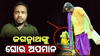 ଜଗନ୍ନାଥଙ୍କୁ ଘୋର ଅପମାନ ll viral video