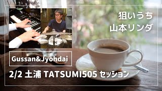 狙いうち～山本リンダ～ラテンテイストなピアノ＆パーカッション デュオで