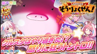 【雑談配信】その日ユーザーは思い出した、トントロに支配された恐怖を…トントロの中に囚われていた屈辱を…【ティンクル☆スターナイツ】#クルスタ