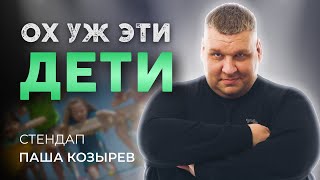 Стендап. КАЙФОВОЕ ДЕТСТВО? 2024 | Паша Козырев.