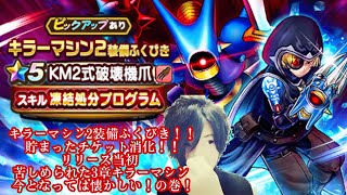 【ドラクエウォーク】キラーマシン2装備ふくびき！！貯まったチケット消化！！リリース当初苦しめられた3章キラーマシン今となっては懐かしい！の巻！【実況】