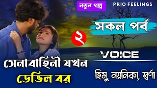 সেনাবাহিনী যখন ডেভিল বর || সকল পার্ট || পর্ব-২ || Romantic Couple Story || Ft:হিমু_নয়নিকা