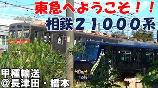 相鉄21000系東急線貸出し甲種輸送【長津田駅、橋本駅】