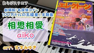 相思相愛　aiko【月刊エレクトーン 2024年７月号】