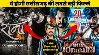 RAMA CHHATTISGARHI NEW MOVIE UPDATE 💯 | MOR JODIDAR 3 MOVIE ANNOUNCEMENT | Cg Movie Update