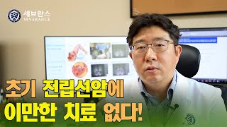 [PEOPLE in 세브란스] 초기 전립선암에 이만한 치료 없다!