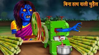 बिना हाथ वाली चुड़ैल | Witch Without Arms | Ghost Stories | Horror Stories | Chudail Kahaniya | Story