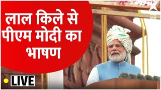 LIVE : PM Narendra Modi का देश के नाम संबोधन | Azadi Ka Amrit Mahotsav | Red Fort | Independence Day