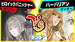 【#遊戯王】瞬間決着のイゾルデ合戦！「ヒロイックパニッシャー」vs「バーバリアン」【#対戦】