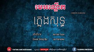 មេអណ្ដើក ភ្លេងសុទ្ធ | Me Orn Derk Pleng Sot | Jai Karaoke