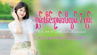 รวมเพลงไทยใหญ่เพราะๆ (ႁူမ်ႈၽဵင်းၵႂၢမ်းလီထွမ်ႇ႒) 【OFFICIAL AUDIO】