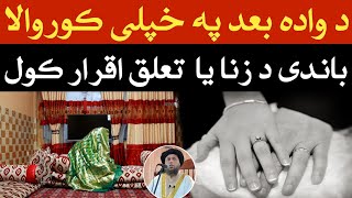 د واده بعد په خپلی کوروالا باندي د زنا يا تعلق اقرار کول | الحاج مولوي نورالدین آغا صاحب | پشتو بيان