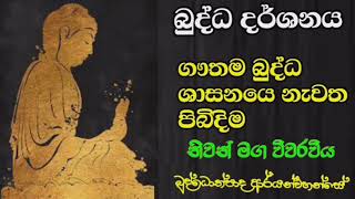 අහන මොහොතෙම ඔබ නිවන් දකිනවා 01 / Buddothpado Aryanwahanse / methmal arana