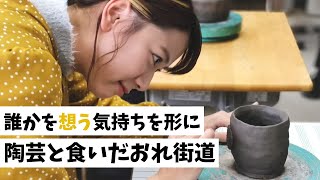 【大石田町】誰かを想う気持ちを形に 陶芸と食いだおれ街道