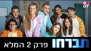 תברחו - פרק 2 המלא!