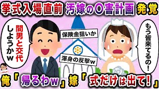 【2ch修羅場スレ】 挙式入場直前、汚嫁と間男が俺の〇害計画を立てていることが発覚→ 俺「帰るわｗ」汚嫁「式だけは出て！」【伝説のスレ】【ざまぁw】