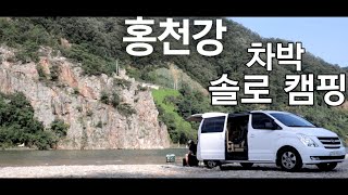 | 솔로캠핑 | 홍천강이 흐르는 노지차박 다녀왔습니다 | 무료차박지 | 서울근교무료캠핑장 | 차박캠핑 | 캠핑카로 차박하기 | 중고차로캠핑카만들기 | 스타렉스