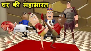 My Joke Of - Mahabharat Complete Animated Movie ( महाभारत ) | Kala Kaddu Comedy