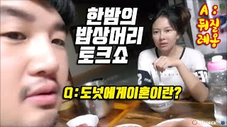 한태커플 도전기 - 태국 시골에 간 짜선생 - 태국 여친에게 이혼얘길 꺼냈을때의 반응은? 이혼에 대한 생각을 물어보았습니다! 한밤의 밥상머리 토크쇼 (Feat. 살벌한 장인어른)