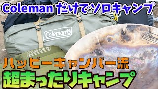 【キャンプ道具】Colemanのソロキャンプ用道具で「パックラフトキャンプ」してみた【TORQUE5G】