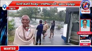 పెంగల్ తుఫాన్ బీభత్సం : రాకపోకలు బంద్ - ప్రజలు అస్తవ్యస్తం | @T9News1