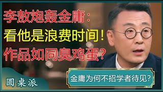 李敖怒评金庸小说是垃圾，读金庸就是浪费时间，窦文涛：完全招架不住！#窦文涛 #梁文道 #马未都 #马家辉 #周轶君