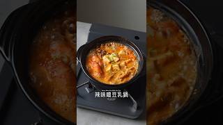 辣味噌豆乳鍋 #asmr #cooking #food #料理 #美食