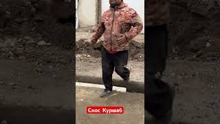 Куршаб. Снос