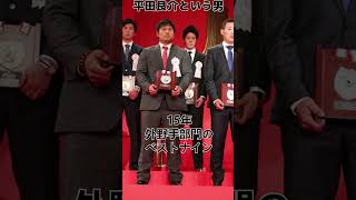 平田良介という男【17年間ありがとう】