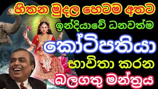 මේක අහලා පැය දෙකෙන් හිතපු සල්ලි අතට ආවා | Maha Lakshmi Mantra | Money mantra | washi gurukam