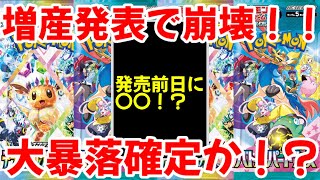 【ポケモンカード】エグい事になってる株ポケがヤバい！？テラスタルフェスもバトルパートナーズも増産決定！！大暴落確定か！？【ポケカ高騰】