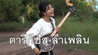 กิ๊ฟน้อย พนมไพร บรรเลงพิณ ตารีกีปัส-ลำเพลิน【Isan Lam Ploen】