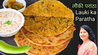 Lauki ka Paratha | लौकी का खस्ता पराठा | Doodhi Paratha | Ghiya ka Paratha #laukiparatha #parantha