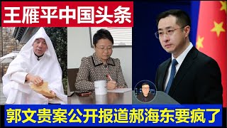 麻了：王雁平被判13年上了中國頭條 郭文貴案公開報道郝海東都瘋了