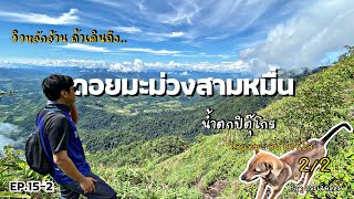 Doi Ma Muang Sam Muen heart waterfall Pitugro Waterfall Review Route Part 2/2 #Preto Lor Su