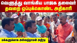 வெளுத்து வாங்கிய பாஜக தலைவர்.. தவறை ஒப்புக்கொண்ட அதிகாரி | மக்களுக்காக அஸ்வத்தாமன் அதிரடி