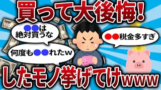 【2ch有益スレ】絶対買うな！お前らが買って損したものを教えてww【2chお金スレ・ゆっくり解説】